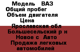  › Модель ­ ВАЗ2123 › Общий пробег ­ 163 297 › Объем двигателя ­ 2 › Цена ­ 58 000 - Ярославская обл., Большесельский р-н, Новое с. Авто » Продажа легковых автомобилей   